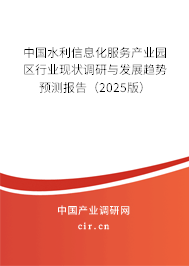 中國水利信息化服務(wù)產(chǎn)業(yè)園區(qū)行業(yè)現(xiàn)狀調(diào)研與發(fā)展趨勢預(yù)測報告（2025版）