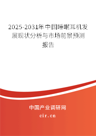 2025-2031年中國睡眠耳機發(fā)展現(xiàn)狀分析與市場前景預(yù)測報告