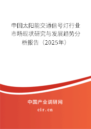 中國太陽能交通信號(hào)燈行業(yè)市場現(xiàn)狀研究與發(fā)展趨勢(shì)分析報(bào)告（2025年）