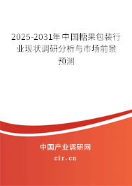 2025-2031年中國(guó)糖果包裝行業(yè)現(xiàn)狀調(diào)研分析與市場(chǎng)前景預(yù)測(cè)