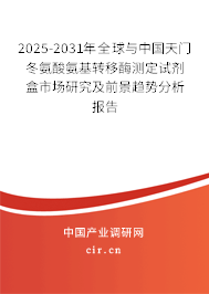 2025-2031年全球與中國(guó)天門冬氨酸氨基轉(zhuǎn)移酶測(cè)定試劑盒市場(chǎng)研究及前景趨勢(shì)分析報(bào)告