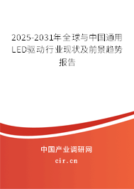 2025-2031年全球與中國通用LED驅(qū)動行業(yè)現(xiàn)狀及前景趨勢報告