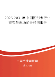 2025-2031年中國圖形卡行業(yè)研究與市場前景預(yù)測報告
