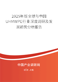 2025年版全球與中國UHMWPE行業(yè)深度調(diào)研及發(fā)展趨勢分析報告