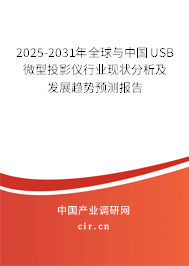2025-2031年全球與中國(guó)USB微型投影儀行業(yè)現(xiàn)狀分析及發(fā)展趨勢(shì)預(yù)測(cè)報(bào)告
