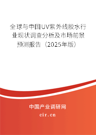 全球與中國(guó)UV紫外線膠水行業(yè)現(xiàn)狀調(diào)查分析及市場(chǎng)前景預(yù)測(cè)報(bào)告（2025年版）