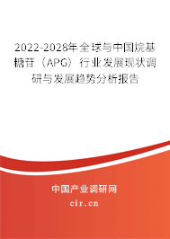 2022-2028年全球與中國烷基糖苷（APG）行業(yè)發(fā)展現(xiàn)狀調(diào)研與發(fā)展趨勢分析報告