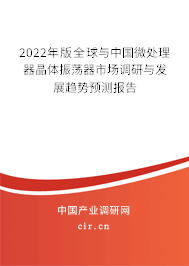 2022年版全球與中國(guó)微處理器晶體振蕩器市場(chǎng)調(diào)研與發(fā)展趨勢(shì)預(yù)測(cè)報(bào)告