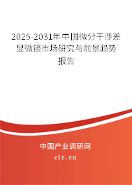 2025-2031年中國(guó)微分干涉差顯微鏡市場(chǎng)研究與前景趨勢(shì)報(bào)告