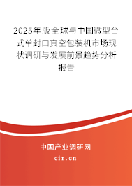 2025年版全球與中國微型臺式單封口真空包裝機市場現(xiàn)狀調(diào)研與發(fā)展前景趨勢分析報告