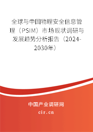 全球與中國(guó)物理安全信息管理（PSIM）市場(chǎng)現(xiàn)狀調(diào)研與發(fā)展趨勢(shì)分析報(bào)告（2024-2030年）