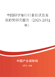 中國(guó)研學(xué)旅行行業(yè)現(xiàn)狀及發(fā)展趨勢(shì)研究報(bào)告（2025-2031年）