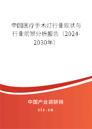 中國(guó)醫(yī)療手術(shù)燈行業(yè)現(xiàn)狀與行業(yè)前景分析報(bào)告（2024-2030年）