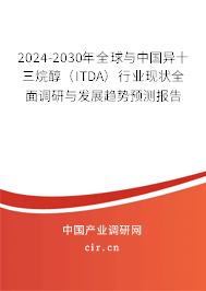 2024-2030年全球與中國異十三烷醇（ITDA）行業(yè)現(xiàn)狀全面調(diào)研與發(fā)展趨勢預(yù)測報(bào)告