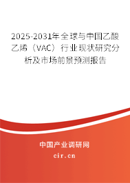 2025-2031年全球與中國乙酸乙烯（VAC）行業(yè)現(xiàn)狀研究分析及市場(chǎng)前景預(yù)測(cè)報(bào)告