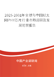 2025-2031年全球與中國以太網(wǎng)PHY芯片行業(yè)市場調(diào)研及發(fā)展前景報告
