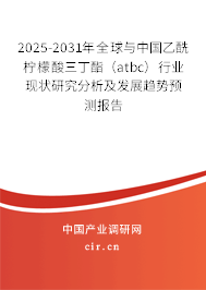 2025-2031年全球與中國乙酰檸檬酸三丁酯（atbc）行業(yè)現(xiàn)狀研究分析及發(fā)展趨勢預(yù)測報告