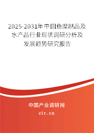 2025-2031年中國魚糜制品及水產(chǎn)品行業(yè)現(xiàn)狀調(diào)研分析及發(fā)展趨勢研究報告