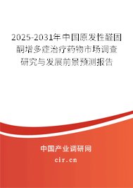2025-2031年中國原發(fā)性醛固酮增多癥治療藥物市場調(diào)查研究與發(fā)展前景預(yù)測報告