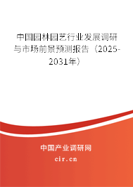 中國園林園藝行業(yè)發(fā)展調(diào)研與市場前景預(yù)測報告（2025-2031年）