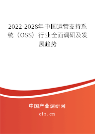 2022-2028年中國運營支持系統(tǒng)（OSS）行業(yè)全面調(diào)研及發(fā)展趨勢