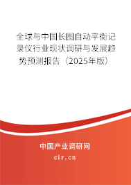 全球與中國長圖自動(dòng)平衡記錄儀行業(yè)現(xiàn)狀調(diào)研與發(fā)展趨勢預(yù)測報(bào)告（2025年版）