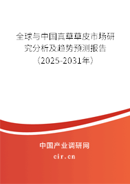 全球與中國(guó)真草草皮市場(chǎng)研究分析及趨勢(shì)預(yù)測(cè)報(bào)告（2025-2031年）