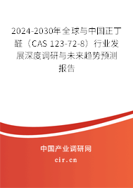 2024-2030年全球與中國正丁醛（CAS 123-72-8）行業(yè)發(fā)展深度調(diào)研與未來趨勢預(yù)測報告