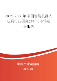 2025-2031年中國智能機(jī)器人玩具行業(yè)研究分析與市場前景報(bào)告