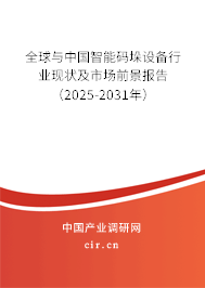全球與中國智能碼垛設(shè)備行業(yè)現(xiàn)狀及市場前景報告（2025-2031年）