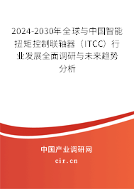 2024-2030年全球與中國(guó)智能扭矩控制聯(lián)軸器（ITCC）行業(yè)發(fā)展全面調(diào)研與未來(lái)趨勢(shì)分析