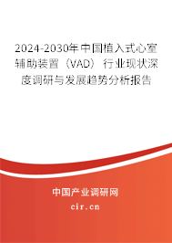 2024-2030年中國植入式心室輔助裝置（VAD）行業(yè)現(xiàn)狀深度調(diào)研與發(fā)展趨勢分析報(bào)告