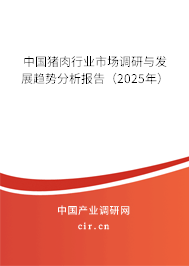 中國(guó)豬肉行業(yè)市場(chǎng)調(diào)研與發(fā)展趨勢(shì)分析報(bào)告（2025年）