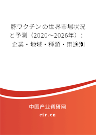 豚ワクチンの世界市場(chǎng)狀況と予測(cè)（2020～2026年）：企業(yè)·地域·種類·用途別