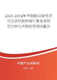 2025-2031年中國自動(dòng)復(fù)位過欠壓延時(shí)保護(hù)器行業(yè)發(fā)展研究分析與市場(chǎng)前景預(yù)測(cè)報(bào)告