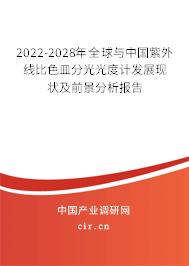 2022-2028年全球與中國紫外線比色皿分光光度計發(fā)展現(xiàn)狀及前景分析報告