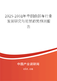 2025-2031年中國自卸車行業(yè)發(fā)展研究與前景趨勢預(yù)測報告