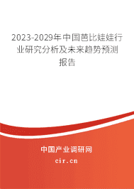 2023-2029年中國芭比娃娃行業(yè)研究分析及未來趨勢預測報告