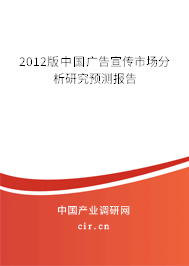 2012版中國廣告宣傳市場分析研究預(yù)測報(bào)告