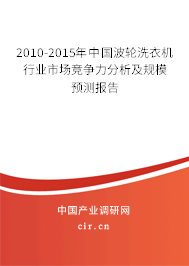 2010-2015年中國波輪洗衣機(jī)行業(yè)市場競爭力分析及規(guī)模預(yù)測報告