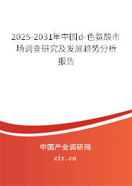 2025-2031年中國(guó)d-色氨酸市場(chǎng)調(diào)查研究及發(fā)展趨勢(shì)分析報(bào)告
