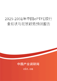 2025-2031年中國ePTFE膜行業(yè)現(xiàn)狀與前景趨勢預(yù)測報告
