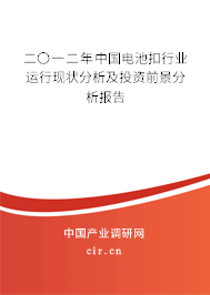 二〇一二年中國電池扣行業(yè)運行現(xiàn)狀分析及投資前景分析報告