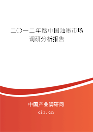 二〇一二年版中國油墨市場調(diào)研分析報告