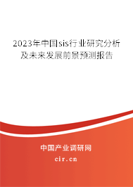 2023年中國(guó)sis行業(yè)研究分析及未來發(fā)展前景預(yù)測(cè)報(bào)告
