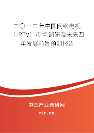 二〇一二年中國(guó)網(wǎng)絡(luò)電視（IPTV）市場(chǎng)調(diào)研及未來(lái)四年發(fā)展前景預(yù)測(cè)報(bào)告