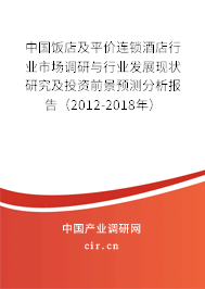 中國飯店及平價(jià)連鎖酒店行業(yè)市場調(diào)研與行業(yè)發(fā)展現(xiàn)狀研究及投資前景預(yù)測分析報(bào)告（2012-2018年）