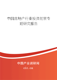 中國(guó)房地產(chǎn)行業(yè)投資前景專題研究報(bào)告