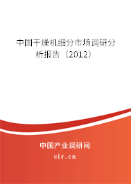 中國干燥機(jī)細(xì)分市場調(diào)研分析報(bào)告（2012）