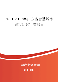 2011-2012年廣東省智慧城市建設(shè)研究年度報(bào)告